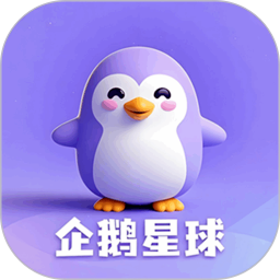 企鹅星球新版v1.5.3/