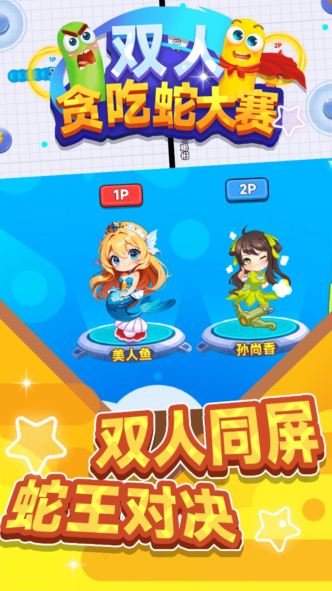 双人贪吃蛇大赛免付费完整版v1.0.0