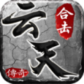 云天合击最新绿色版v4.6.6/
