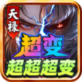 天禄超变超超超变最新绿色版v4.6.7/
