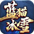 蓝猫攻速冰雪高级版v4.5.6/