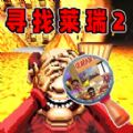 找出所有诡异的地方安装最新版v1.0