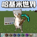哈基米世界爱挖矿正式版v1.0/