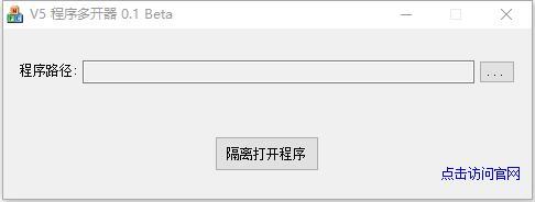 v5程序多开器v0.1官方版 v5程序多开器v0.1官方版
