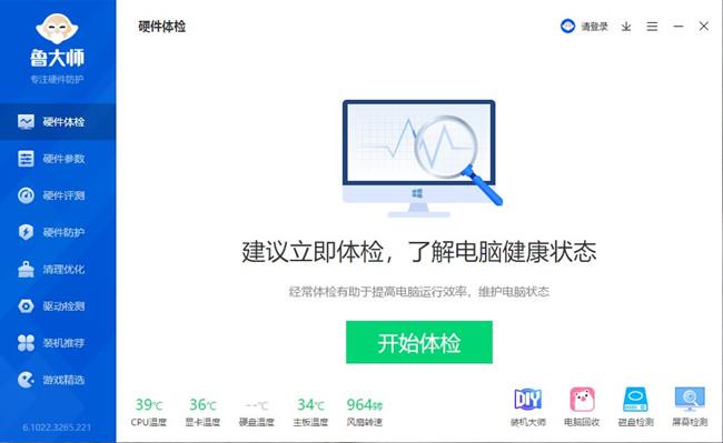 鲁大师电脑板 6.1022 官方最新版 鲁大师电脑板 6.1022 官方最新版
