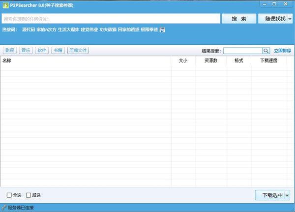 P2Psearcher 8.8 种子搜索神器 绿色免安装版 P2Psearcher 8.8 种子搜索神器 绿色免安装版