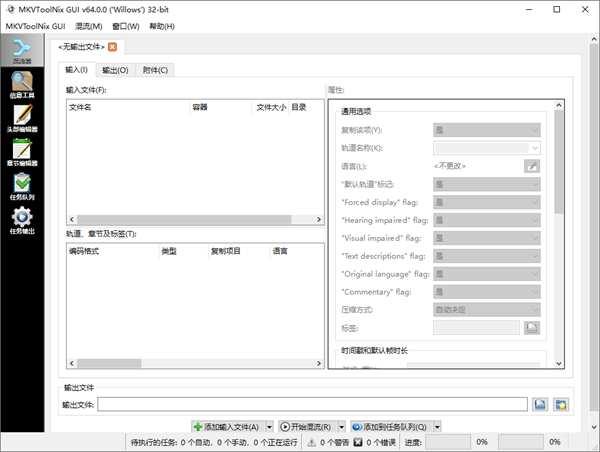 MKV封装工具 MKVToolnix 66.0 中文免费版 MKV封装工具 MKVToolnix 66.0 中文免费版