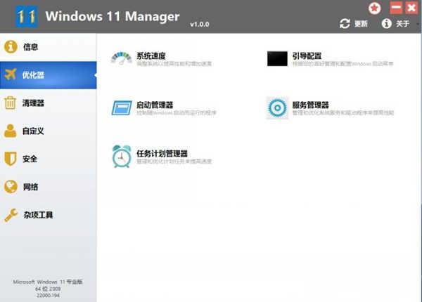 Windows 11 Manager 1.0.9 Win11系统优化工具 官方中文版 Windows 11 Manager 1.0.9 Win11系统优化工具 官方中文版