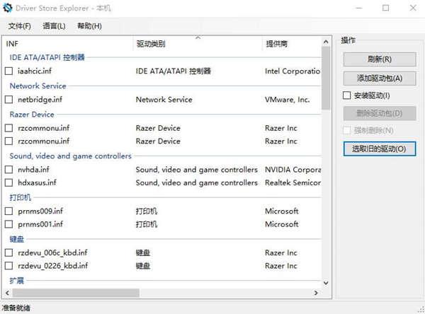 DriverStore Explorer 0.11.79 绿色中文版 DriverStore Explorer 0.11.79 绿色中文版