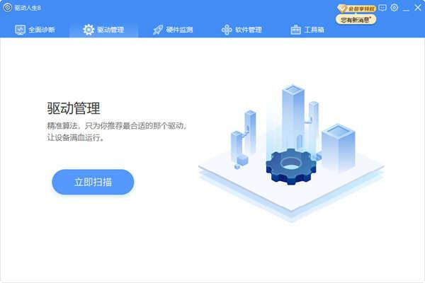 驱动人生单文件版 8.11.60.192 绿色便携版 驱动人生单文件版 8.11.60.192 绿色便携版