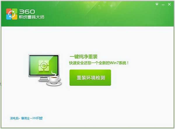 360系统重装大师 6.0.0.1190 官方版 360系统重装大师 6.0.0.1190 官方版