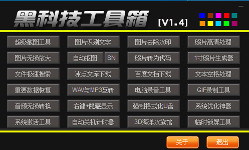 黑科技工具箱 1.4 官方最新版 黑科技工具箱 1.4 官方最新版