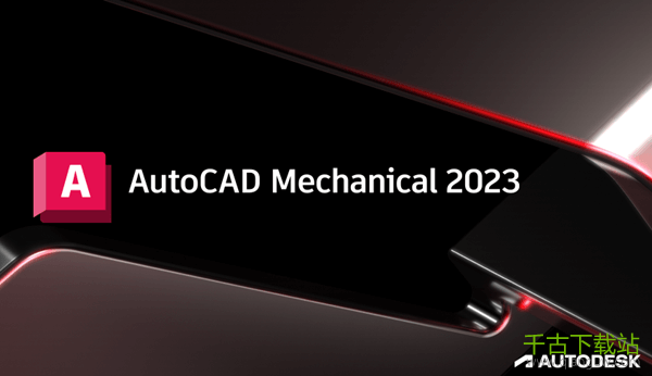 AutoCAD Mechanical精简版 2023 最新版 AutoCAD Mechanical精简版 2023 最新版
