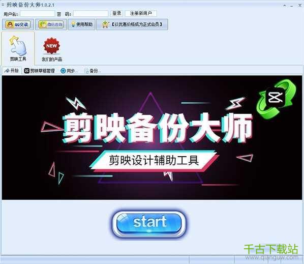 剪映备份大师 v1.1.2.1 绿色版 剪映备份大师 v1.1.2.1 绿色版