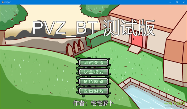 宅宅萝卜自制pvz_bt测试最新版本2022 v0.57.13 绿色电脑版 宅宅萝卜自制pvz_bt测试最新版本2022 v0.57.13 绿色电脑版