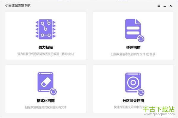 小白数据恢复专家 20.22.5.20 官方电脑版 小白数据恢复专家 20.22.5.20 官方电脑版