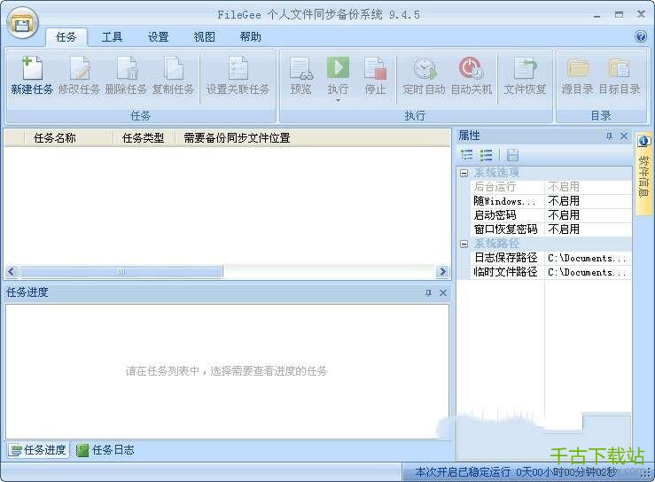FileGee个人文件同步备份系统电脑版 11.1.7 免费安装版 FileGee个人文件同步备份系统电脑版 11.1.7 免费安装版