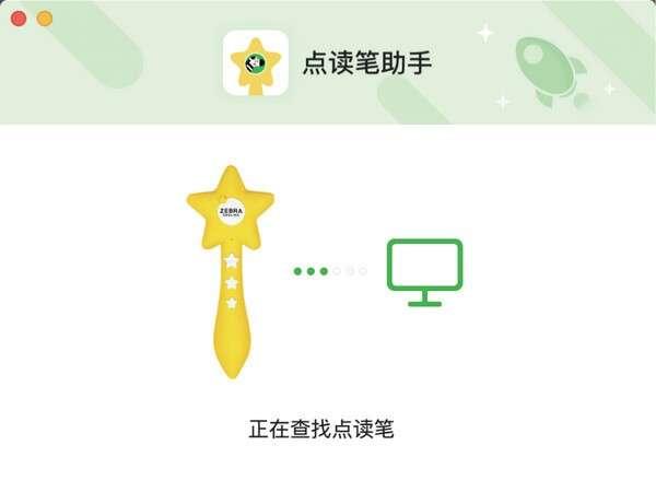 斑马点读笔助手 1.1.1.42 官方电脑版 斑马点读笔助手 1.1.1.42 官方电脑版