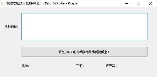 微信视频号嗅探下载器官网 1.2 绿色免费版 微信视频号嗅探下载器官网 1.2 绿色免费版