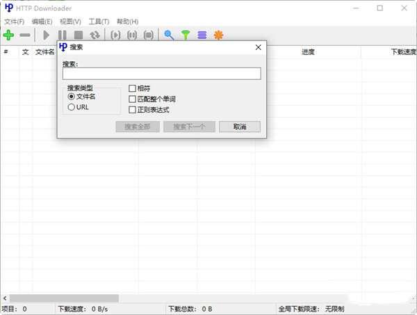 HTTP Downloader(高速下载器)电脑版 1.0.4.9 中文免费版 HTTP Downloader(高速下载器)电脑版 1.0.4.9 中文免费版