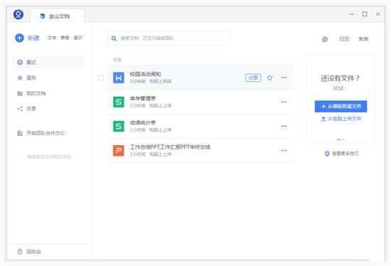 金山文档电脑版 v3.8.4 官网最新版 金山文档电脑版 v3.8.4 官网最新版