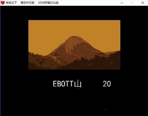 传说之下电脑完整版 1.0 中文免费版 传说之下电脑完整版 1.0 中文免费版