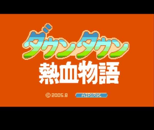 小霸王热血物语 汉化电脑版 小霸王热血物语 汉化电脑版