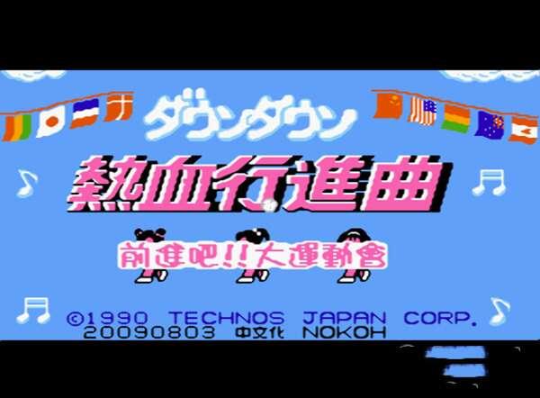 FC热血进行曲大运动会 电脑中文版 FC热血进行曲大运动会 电脑中文版