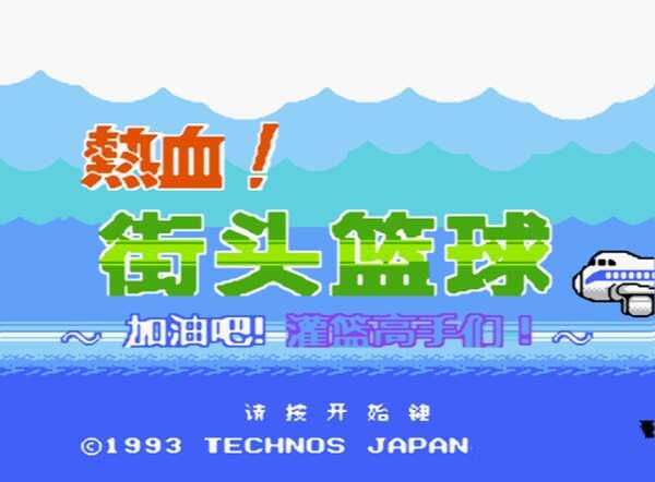 小霸王热血篮球 汉化电脑版 小霸王热血篮球 汉化电脑版