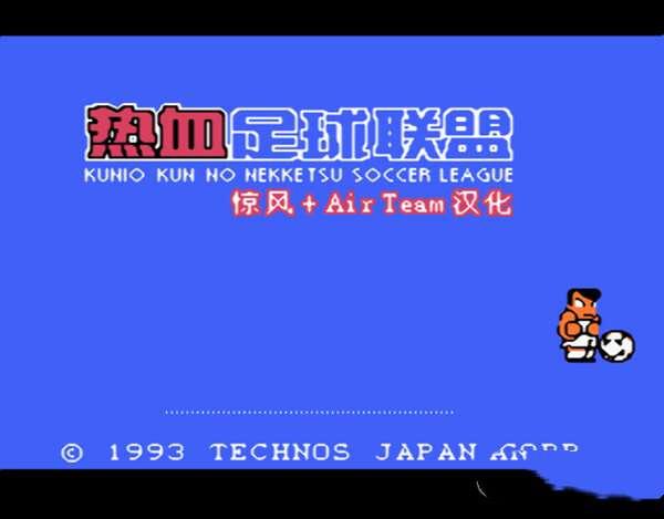 FC热血足球联盟 1.0 电脑汉化版 FC热血足球联盟 1.0 电脑汉化版