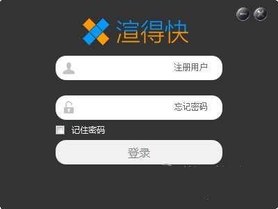 渲得快客户端 3.57.9 官方电脑版 渲得快客户端 3.57.9 官方电脑版