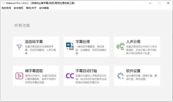 Videosrt Pro(视频字幕处理工具) 1.0.3.1 官方版 Videosrt Pro(视频字幕处理工具) 1.0.3.1 官方版