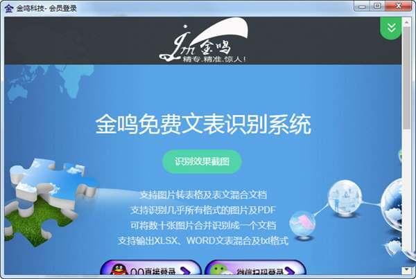 金鸣文表识别系统 5.61.0 官方电脑版 金鸣文表识别系统 5.61.0 官方电脑版