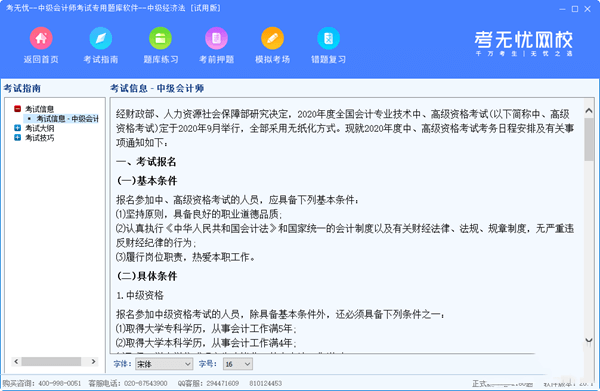 考无忧中级会计师考试专用题库软件电脑吧 20.1 中级经济法版 考无忧中级会计师考试专用题库软件电脑吧 20.1 中级经济法版