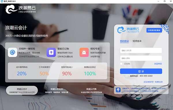 浪潮云会计 1.1 官方电脑版 浪潮云会计 1.1 官方电脑版
