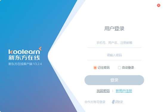 新东方在线教育平台 4.3.2 官方电脑版 新东方在线教育平台 4.3.2 官方电脑版