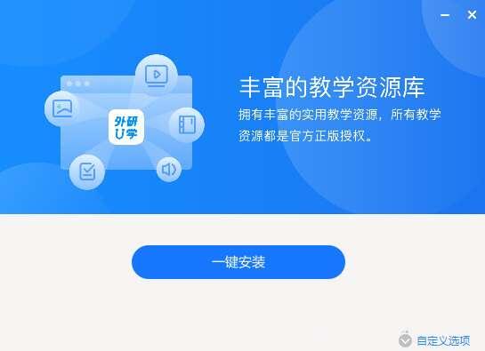 外研U学教学云平台电脑版 2022.5 官方最新版 外研U学教学云平台电脑版 2022.5 官方最新版