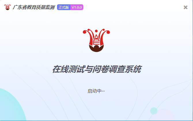广东省教育质量监测在线测试与问卷调查系统安装包 1.0.0 官方版 广东省教育质量监测在线测试与问卷调查系统安装包 1.0.0 官方版