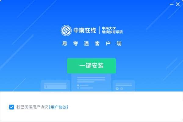 易考通中南大学电脑版 2022.5 官方最新版 易考通中南大学电脑版 2022.5 官方最新版