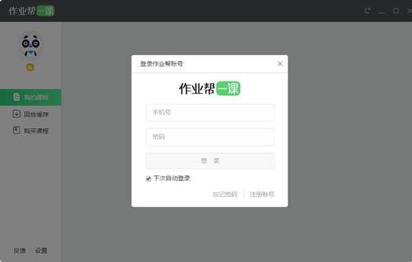 作业帮一课电脑客户端 3.7.0 最新官方版 作业帮一课电脑客户端 3.7.0 最新官方版