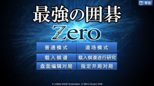 疯石围棋Zero版 1.00 电脑中文版 疯石围棋Zero版 1.00 电脑中文版