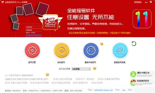 全能摇号软件 11.0.0 电脑试用版 全能摇号软件 11.0.0 电脑试用版
