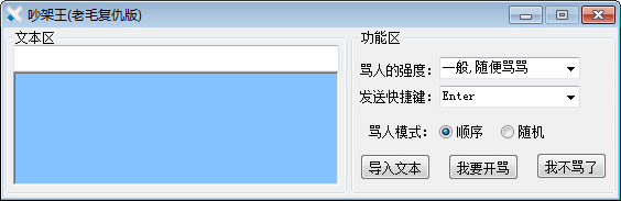 吵架王电脑版 2.1.2.1 老毛复仇版 吵架王电脑版 2.1.2.1 老毛复仇版