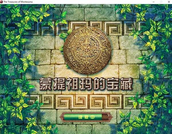 蒙特祖玛的宝藏绿色汉化版 电脑免费版 蒙特祖玛的宝藏绿色汉化版 电脑免费版