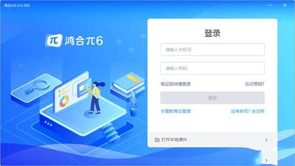 鸿合π6 6.1.307.0 官方电脑版 鸿合π6 6.1.307.0 官方电脑版