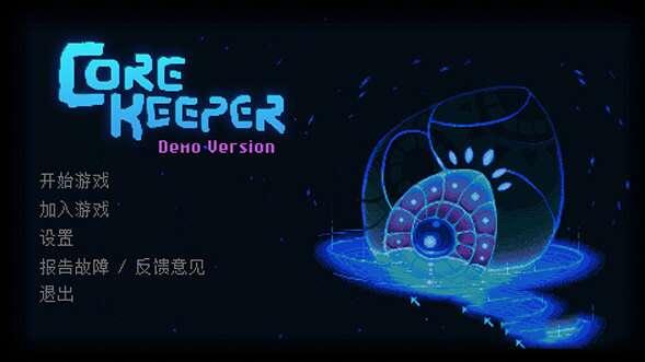 地心护核者中文版 0.2 绿色免费版 地心护核者中文版 0.2 绿色免费版