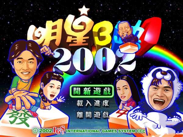 明星三缺一2002完整版 32/64位 最新单机版 明星三缺一2002完整版 32/64位 最新单机版