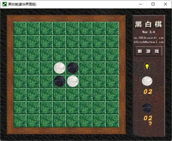 黑白棋中文电脑版 2.0 绿色免费版 黑白棋中文电脑版 2.0 绿色免费版