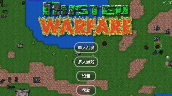 铁锈战争最新电脑版 1.0 免费中文版 铁锈战争最新电脑版 1.0 免费中文版