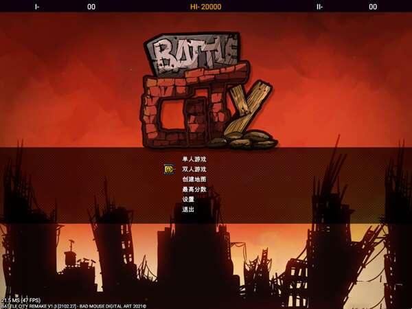 Battle City Remake(90坦克大战3D重置版) 1.0 中文单机版 Battle City Remake(90坦克大战3D重置版) 1.0 中文单机版